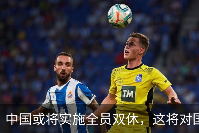 中国或将实施全员双休，这将对国人生活带来哪些影响？