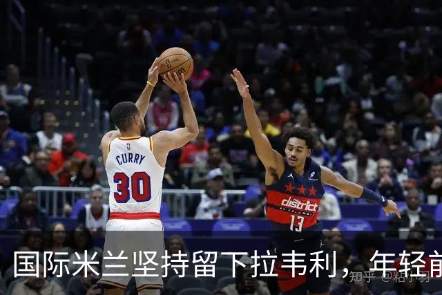 国际米兰坚持留下拉韦利，年轻前锋助球队逆转胜利