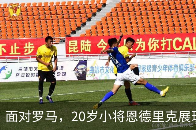 面对罗马，20岁小将恩德里克展现多才多艺，颠覆传统前锋形象