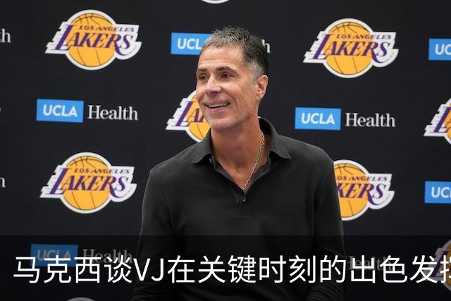 马克西谈VJ在关键时刻的出色发挥：不出意外才让我惊讶