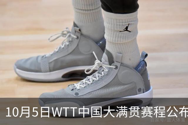 10月5日WTT中国大满贯赛程公布，孙颖莎等队员出战