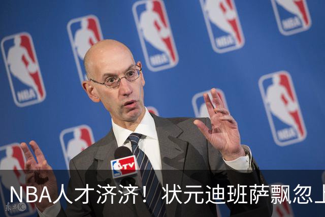 NBA人才济济！状元迪班萨飘忽上篮被夏普精彩盖帽